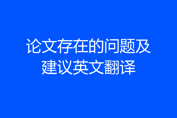 论文存在的问题及建议英文翻译