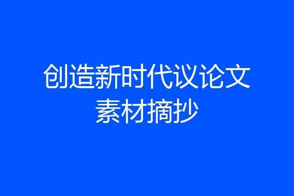 创造新时代议论文素材摘抄
