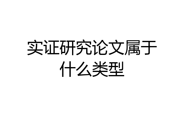 实证研究论文属于什么类型