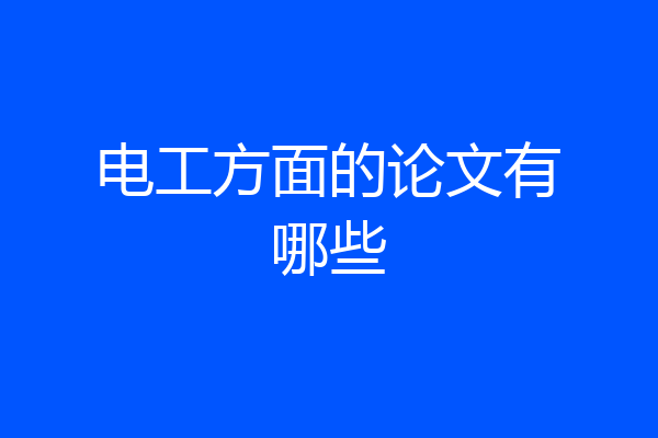 电工方面的论文有哪些