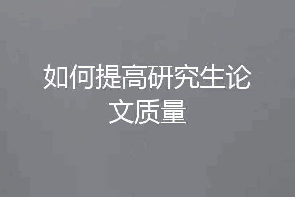 如何提高研究生论文质量