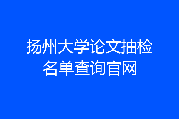 扬州大学论文抽检名单查询官网