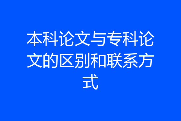 本科论文与专科论文的区别和联系方式
