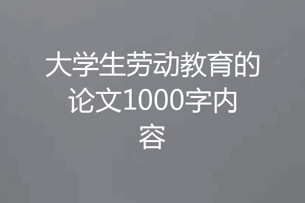 大学生劳动教育的论文1000字内容