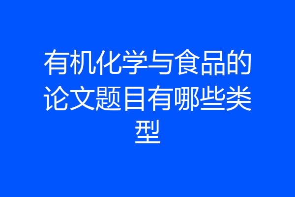 有机化学与食品的论文题目有哪些类型