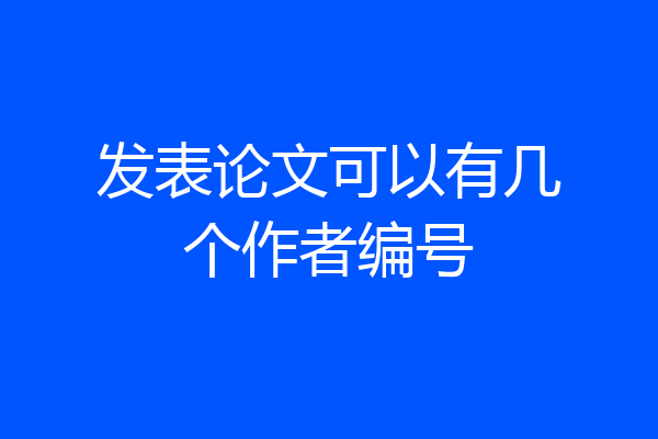 发表论文可以有几个作者编号