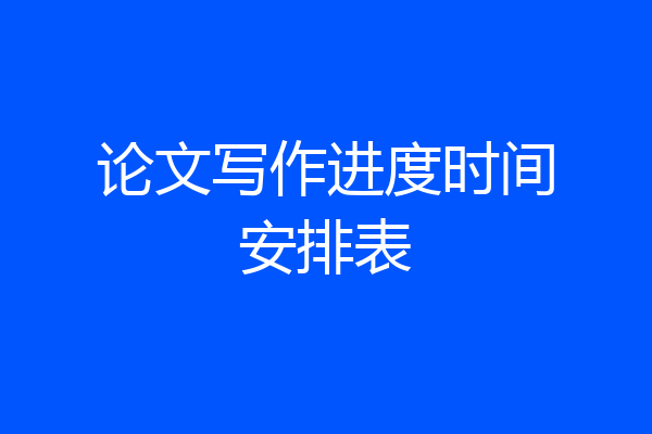 论文写作进度时间安排表