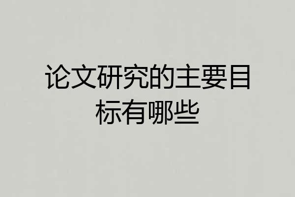 论文研究的主要目标有哪些