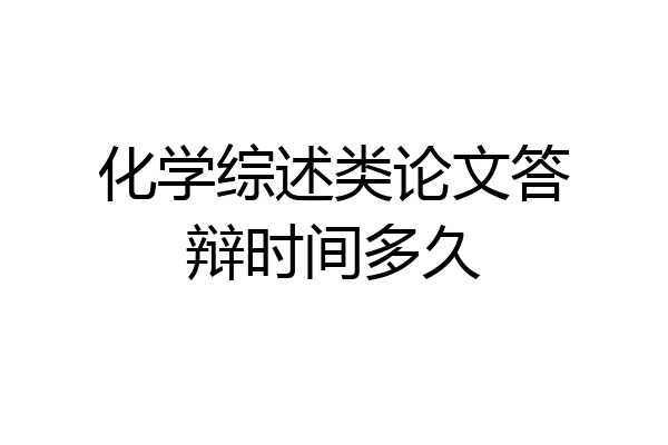 化学综述类论文答辩时间多久