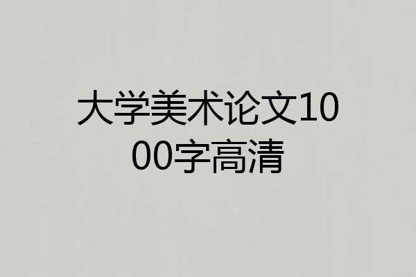 大学美术论文1000字高清