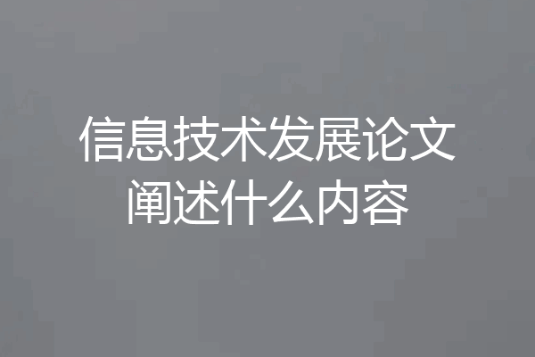 信息技术发展论文阐述什么内容