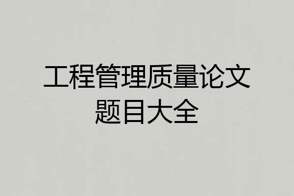 工程管理质量论文题目大全