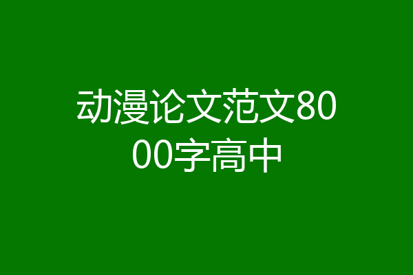 动漫论文范文8000字高中