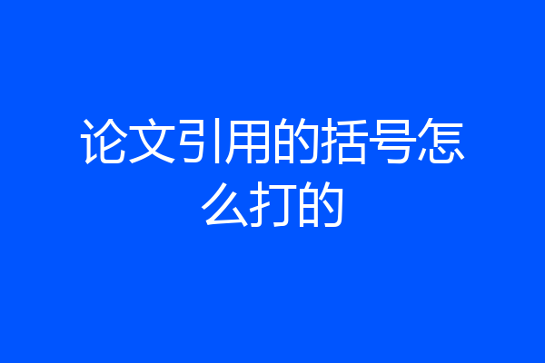 论文引用的括号怎么打的