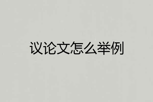 议论文怎么举例