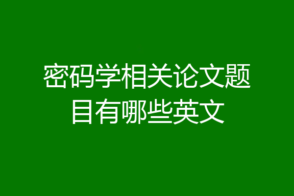 密码学相关论文题目有哪些英文