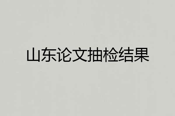 山东论文抽检结果