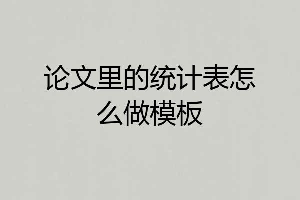 论文里的统计表怎么做模板