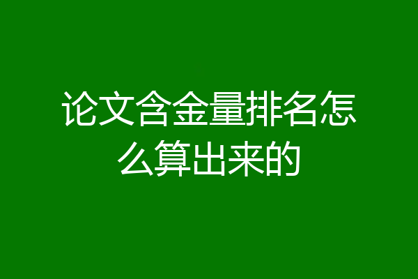 论文含金量排名怎么算出来的