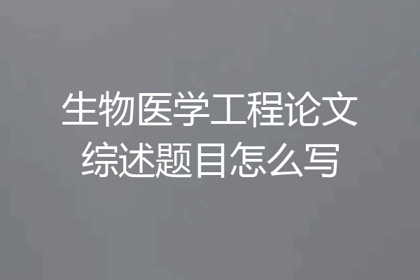 生物医学工程论文综述题目怎么写