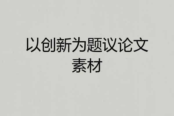 以创新为题议论文素材
