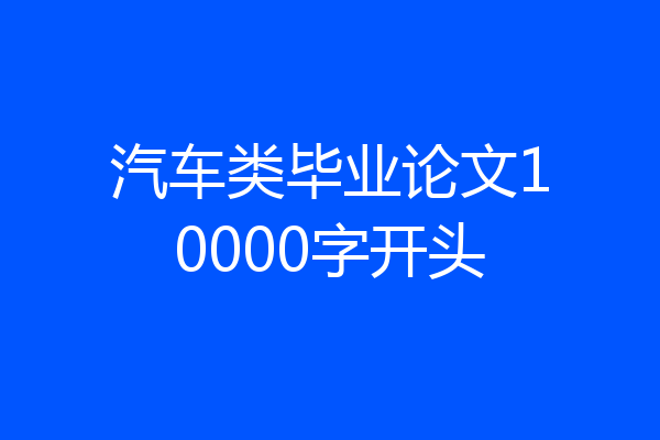汽车类毕业论文10000字开头