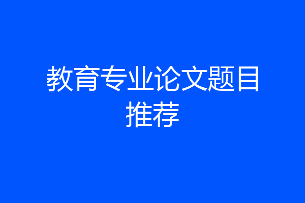 教育专业论文题目推荐
