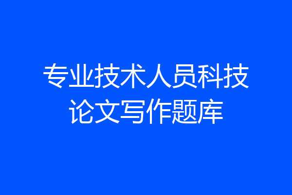 专业技术人员科技论文写作题库
