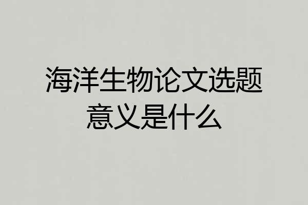 海洋生物论文选题意义是什么