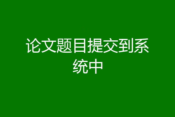 论文题目提交到系统中
