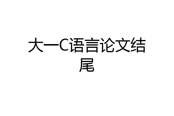 大一C语言论文结尾