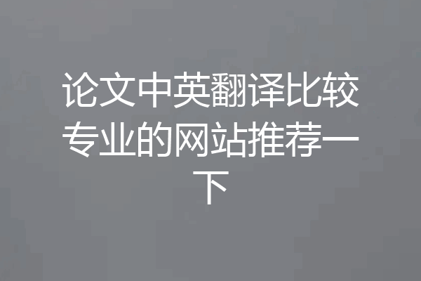 论文中英翻译比较专业的网站推荐一下