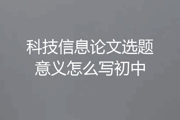 科技信息论文选题意义怎么写初中