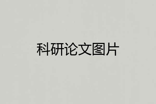 科研论文图片