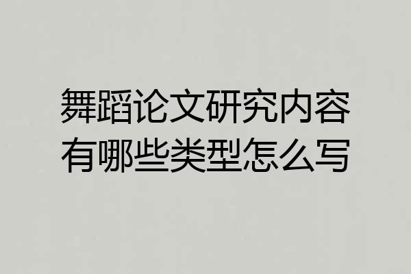 舞蹈论文研究内容有哪些类型怎么写