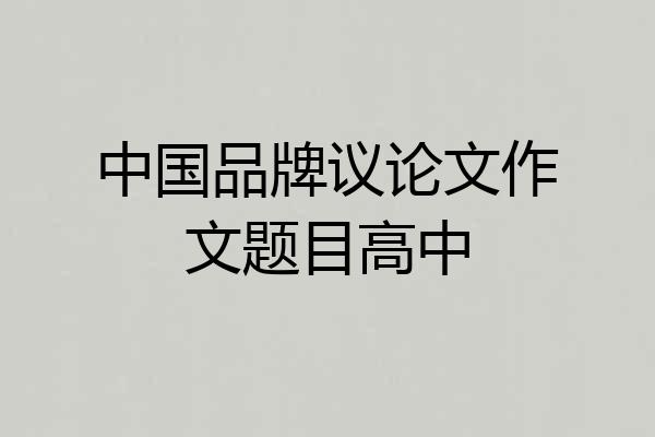 中国品牌议论文作文题目高中