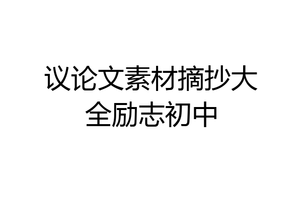 议论文素材摘抄大全励志初中