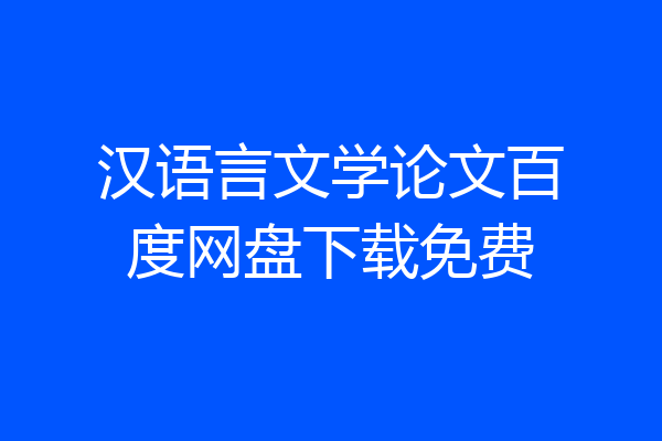 汉语言文学论文百度网盘下载免费