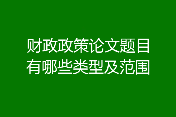 财政政策论文题目有哪些类型及范围