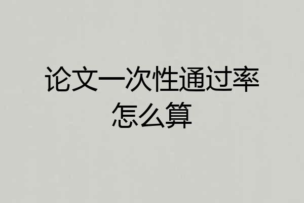论文一次性通过率怎么算
