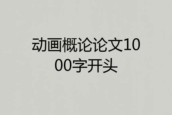 动画概论论文1000字开头