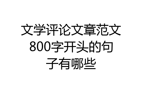 文学评论文章范文800字开头的句子有哪些