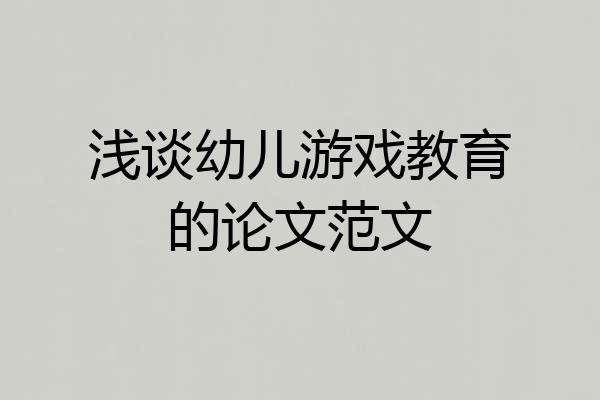 浅谈幼儿游戏教育的论文范文