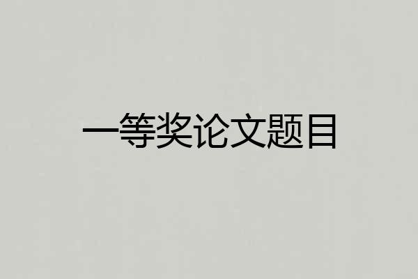 一等奖论文题目