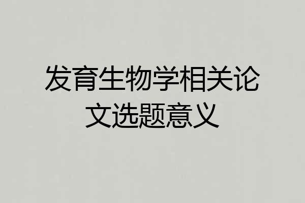 发育生物学相关论文选题意义