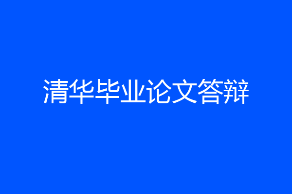 清华毕业论文答辩