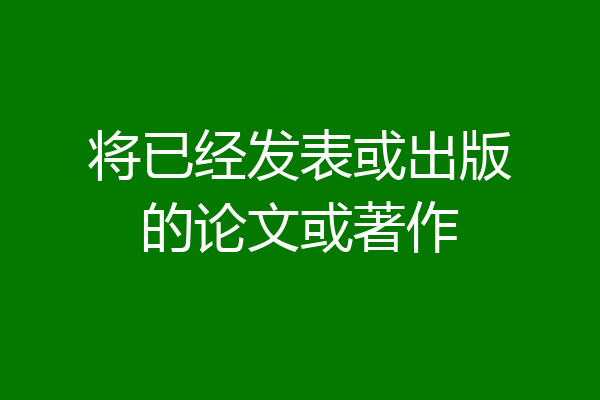 将已经发表或出版的论文或著作