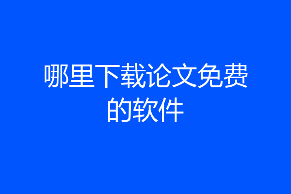 哪里下载论文免费的软件