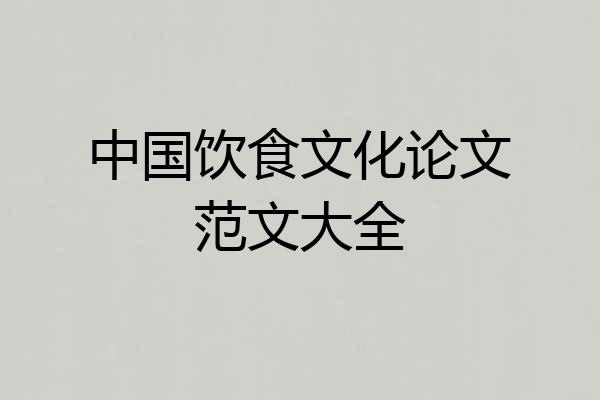 中国饮食文化论文范文大全