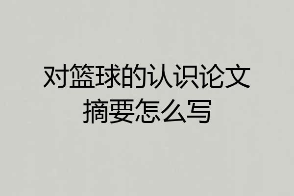 对篮球的认识论文摘要怎么写